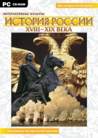 Интерактивные плакаты. История России (XVIII–XIX вв.). Программно-методический комплекс - «globural.ru» - Чебоксары