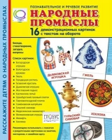 Демонстрационные карточки "Народные промыслы" - «globural.ru» - Чебоксары