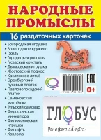 Раздаточные карточки "Народные промыслы" - «globural.ru» - Чебоксары