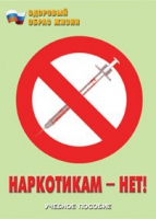 Брошюра "Наркотикам – нет! " - «globural.ru» - Чебоксары