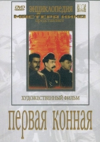 DVD художественный фильм "Первая конная" - «globural.ru» - Чебоксары