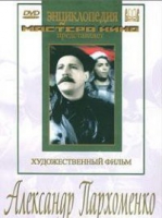 DVD Художественный фильм "Александр Пархоменко" - «globural.ru» - Чебоксары