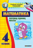 Тренажёр. 4 класс.Перевод единиц массы - «globural.ru» - Чебоксары