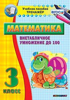 Тренажёр по математике. 3 класс. Внетабличное умножение до 100 - «globural.ru» - Чебоксары
