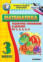 Тренажёр по математике. 3 класс. Табличное умножение и деление на 1,2,3,4,5 - «globural.ru» - Чебоксары