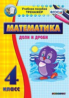 Тренажёр по математике. 4 класс. Доли и дроби - «globural.ru» - Чебоксары