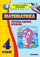 Тренажёр по математике. 4 класс. Перевод единиц времени - «globural.ru» - Чебоксары