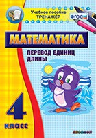 Тренажёр по математике. 4 класс. Перевод единиц длины - «globural.ru» - Чебоксары