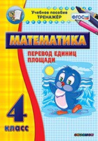 Тренажёр по математике.  4 класс. Перевод единиц площади - «globural.ru» - Чебоксары