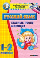Тренажёр. 1-2 классы. Гласные после шипящих - «globural.ru» - Чебоксары