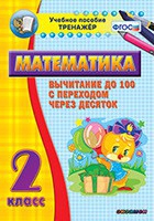 Тренажёр по математике. 2 класс. Вычитание до 100 с переходом через десяток - «globural.ru» - Чебоксары