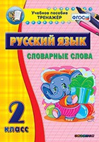 Тренажёр. 2 класс. Словарные слова - «globural.ru» - Чебоксары