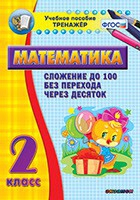 Тренажёр по математике. 2 класс. Сложение до 100 без перехода через десяток - «globural.ru» - Чебоксары