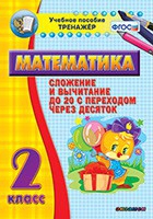 Тренажёр по математике. 2 класс. Сложение и вычитание до 20 с переходом через десяток - «globural.ru» - Чебоксары