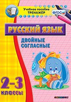 Тренажёр. 2-3 классы. Двойные согласные - «globural.ru» - Чебоксары