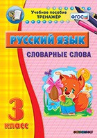 Тренажёр. 3 класс. Словарные слова - «globural.ru» - Чебоксары