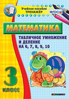 Тренажёр по математике. 3 класс. Табличное умножение и деление на 6,7,8,9,10 - «globural.ru» - Чебоксары