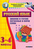Тренажёр. 3-4 классы. Звонкие и глухие согласные в корне слова - «globural.ru» - Чебоксары