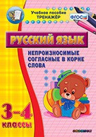 Тренажёр. 3-4 классы. Непроизносимые согласные в корне слова - «globural.ru» - Чебоксары