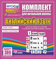 Касса букв и слогов с набором интерактивных таблиц. Английский язык. - «globural.ru» - Чебоксары