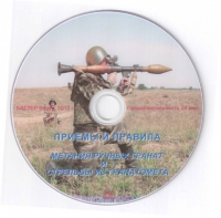 DVD Приемы и правила метания ручных гранат и стрельбы из гранатомета - «globural.ru» - Чебоксары
