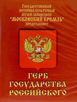 DVD Герб Государства Российского (о 500 летней истории российского герба) - «globural.ru» - Чебоксары