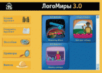ЛогоМиры 3.0. (Интегрированная творческая среда). - «globural.ru» - Чебоксары