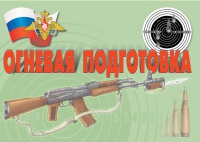 Комплект плакатов "Огневая подготовка" - «globural.ru» - Чебоксары