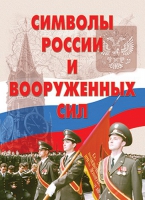 Комплект плакатов "Символы России и ВС" - «globural.ru» - Чебоксары