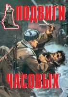 Комплект плакатов "Подвиги часовых" - «globural.ru» - Чебоксары