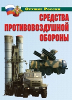Комплект плакатов "Средства противовоздушной обороны" - «globural.ru» - Чебоксары