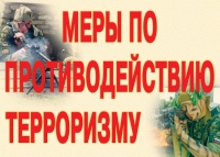 Комплект плакатов "Меры по противодействию терроризму" - «globural.ru» - Чебоксары
