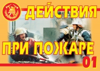 Комплект плакатов "Действия при пожаре" - «globural.ru» - Чебоксары