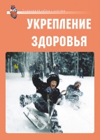Комплект плакатов "Укрепление здоровья" - «globural.ru» - Чебоксары