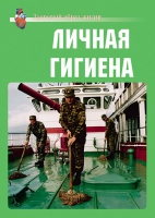 Комплект плакатов "Личная гигиена" - «globural.ru» - Чебоксары
