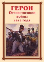 Комплект плакатов "Герои Отечественной войны 1812 года" - «globural.ru» - Чебоксары