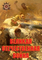 Комплект плакатов "Великая Отечественная война (основные этапы)" - «globural.ru» - Чебоксары