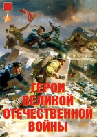 Комплект плакатов "Герои Великой Отечественной войны" - «globural.ru» - Чебоксары