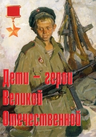 Комплект плакатов "Дети – герои Великой Отечественной" - «globural.ru» - Чебоксары