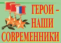 Комплект плакатов "Герои – наши современники" - «globural.ru» - Чебоксары