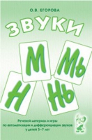 Речевой материал и игры для автоматизации и дифференциации звуков М,Мь,Н,Нь - «globural.ru» - Чебоксары
