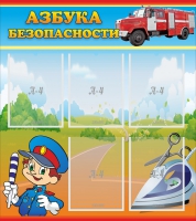 Стенд "Азбука безопасности" с 5 карманами - «globural.ru» - Чебоксары