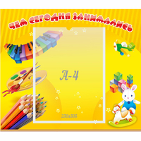 Стенд "Чем сегодня занимались" 0.46х0.39 - «globural.ru» - Чебоксары