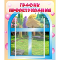 Стенд "График проветривания" - «globural.ru» - Чебоксары