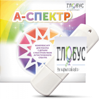 Программно-дидактический комплекс для занятий с детьми с аутизмом и нарушениями интеллекта "А-спектр" - «globural.ru» - Чебоксары