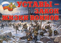Комплект плакатов "Уставы – закон жизни воинов" - «globural.ru» - Чебоксары