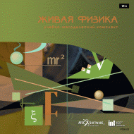 Живая Физика (Виртуальный конструктор по физике) - «globural.ru» - Чебоксары