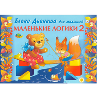 Альбом "Блоки Дьенеша для малышей. Маленькие логики 2" - «globural.ru» - Чебоксары