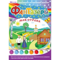 Фантазёры. Моя страна. Программно-методический комплекс - «globural.ru» - Чебоксары