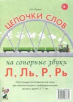 Логопедическая игра "Цепочки слов на сонорные звуки Л, Ль, Р, Рь" - «globural.ru» - Чебоксары